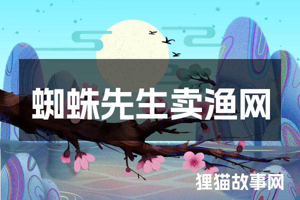 蜘蛛先生卖渔网
