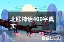 北欧神话400字真实