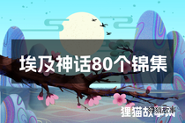 埃及神话80个锦集