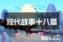 现代故事十八篇