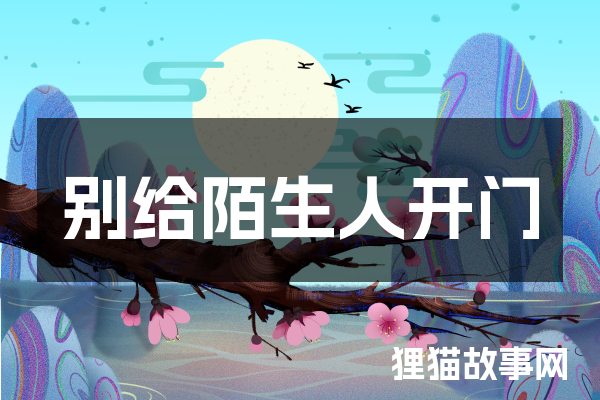 别给陌生人开门