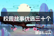 校园故事优选三十个