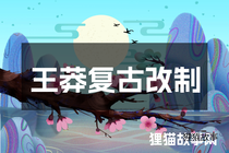 王莽复古改制
