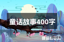 童话故事400字