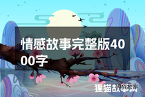 情感故事完整版4000字