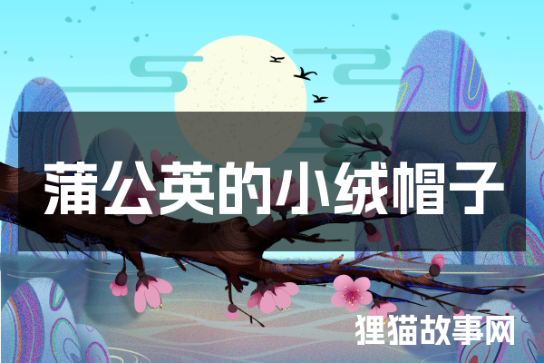 蒲公英的小绒帽子