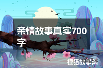亲情故事真实700字