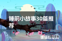 睡前小故事30篇推荐