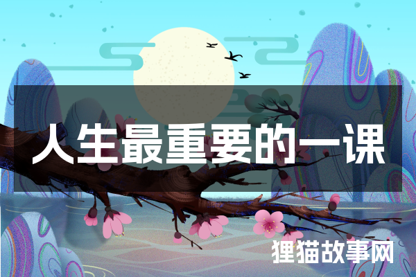 人生最重要的一课