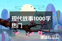 现代故事1000字热门