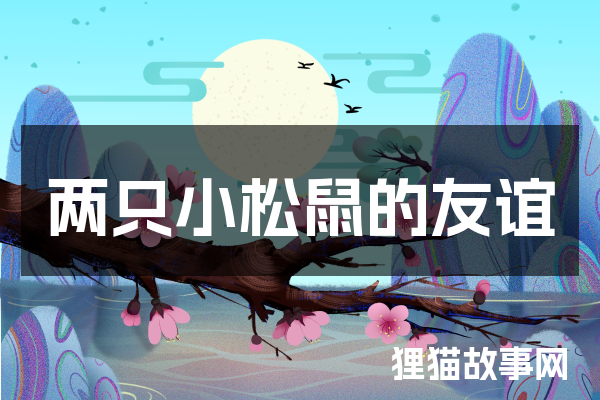 两只小松鼠的友谊