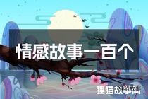 情感故事一百个