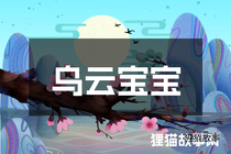 乌云宝宝