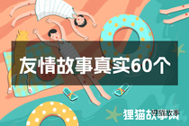 友情故事真实60个