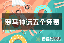 罗马神话五个免费
