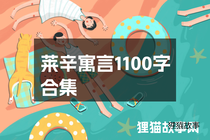 莱辛寓言1100字合集