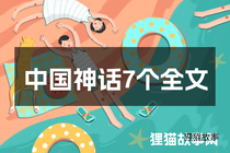 中国神话7个全文