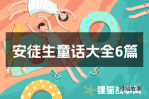 安徒生童话大全6篇