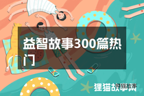 益智故事300篇热门