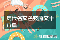 历代名女名妓原文十八篇