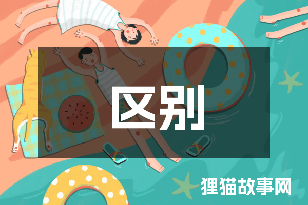 区别