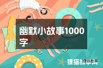 幽默小故事1000字