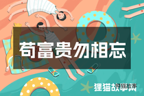 苟富贵勿相忘