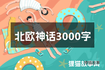 北欧神话3000字