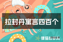 拉封丹寓言四百个