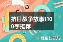 抗日战争故事1100字推荐