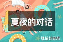 夏夜的对话