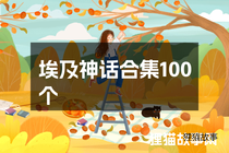 埃及神话合集100个