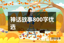 神话故事800字优选