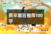 莱辛寓言推荐100字