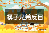 筷子兄弟反目