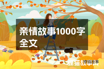亲情故事1000字全文