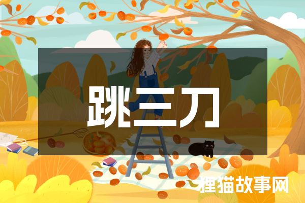 跳三刀
