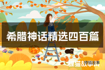 希腊神话精选四百篇