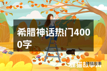 希腊神话热门4000字