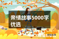 亲情故事5000字优选