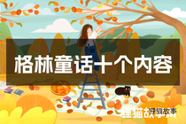 格林童话十个内容