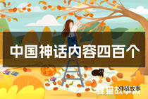 中国神话内容四百个