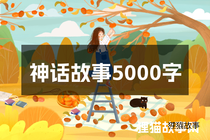 神话故事5000字