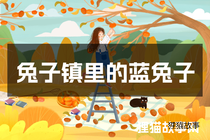 兔子镇里的蓝兔子