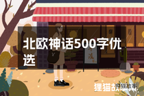 北欧神话500字优选