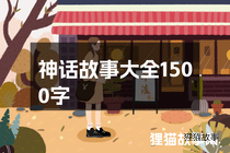 神话故事大全1500字