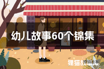 幼儿故事60个锦集