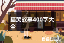 搞笑故事400字大全