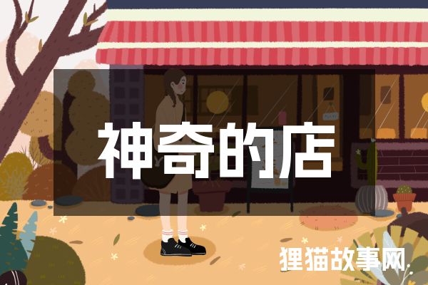 神奇的店
