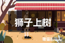 狮子上树